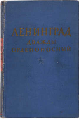 [Григорьянц П.П., мастер книжного дизайна]. ~Алексеева Е.В. Ленинград дважды орденоносный.  Л., 1945.
